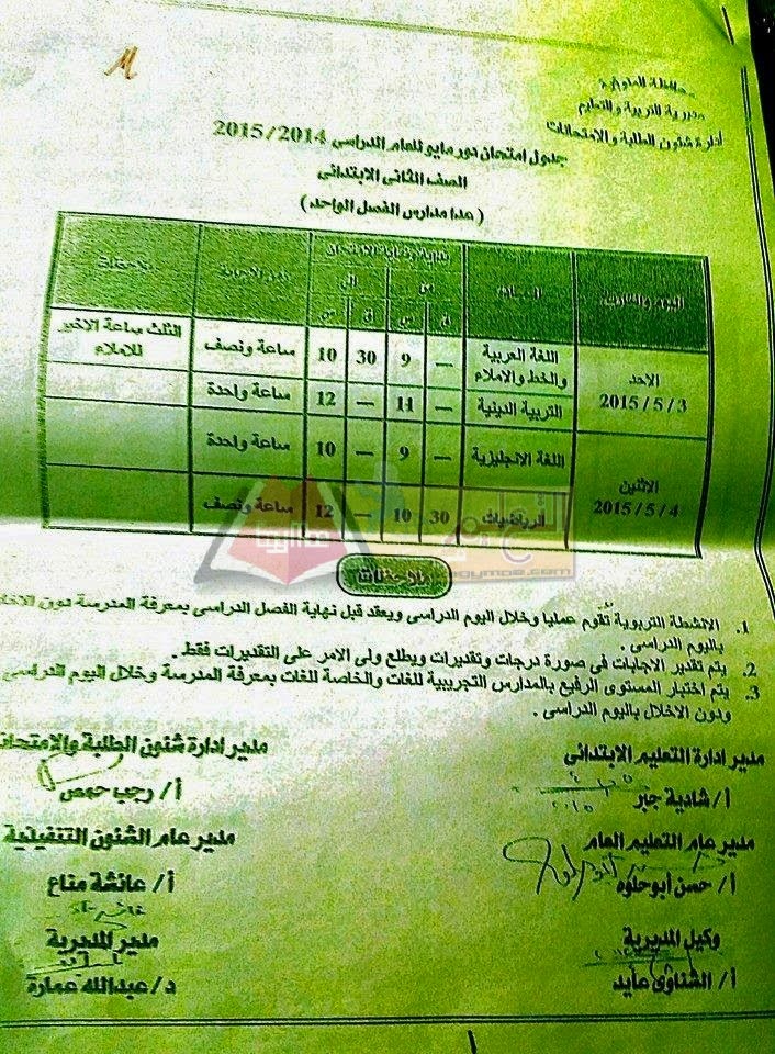 جداول امتحانات محافظة المنوفية أخر العام2015 كل الفرق