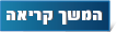 המשך קריאה