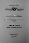 Шохрат Кадыров. Этнос и этносы. М., 2012 г.