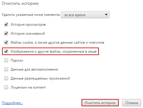 как почистить кэш браузера гугл хром?