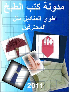 كتاب اطوي المناديل مثل المحترفين %25D9%2583%25D8%25AA%25D8%25A7%25D8%25A8+%25D8%25A7%25D8%25B7%25D9%2588%25D9%258A+%25D8%25A7%25D9%2584%25D9%2585%25D9%2586%25D8%25A7%25D8%25AF%25D9%258A%25D9%2584+%25D9%2585%25D8%25AB%25D9%2584+%25D8%25A7%25D9%2584%25D9%2585%25D8%25AD%25D8%25AA%25D8%25B1%25D9%2581%25D9%258A%25D9%2586.