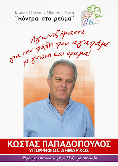 Υποψήφιος Δήμαρχος Νίκαιας Ρέντη