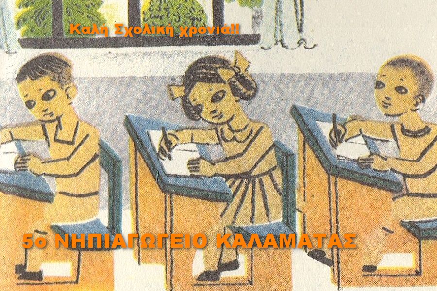 5 ΝΗΠΙΑΓΩΓΕΙΟ ΚΑΛΑΜΑΤΑΣ