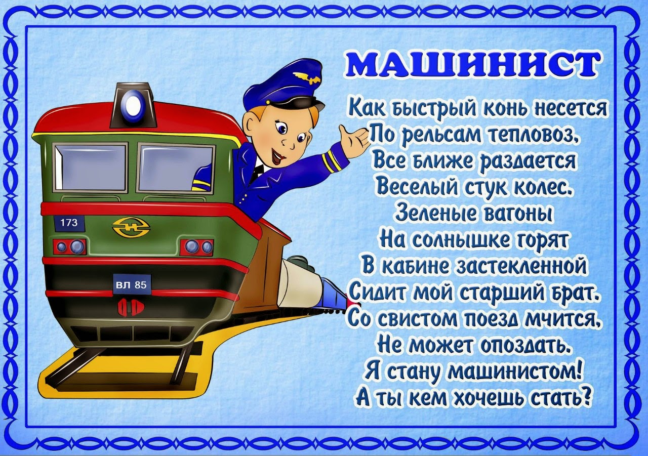 Поздравления для помощника машиниста Поздравления для помощника машиниста