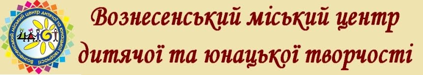 Вознесенський міський центр дитячої та юнацької творчості