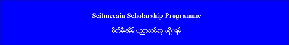 SSP: Seitmeeain Scholarship Programme