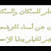 تاريخ الإعلان عن أسماء المترشحين الذين تم إنتقائهم لإنجاز الإحصاء العام للسكان والسكنى