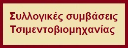 Συλλογικές συμβάσεις Τσιμεντοβιομηχανίας