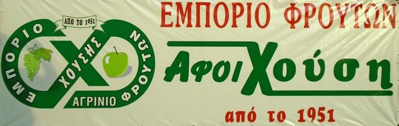 ΑΦΟΙ ΧΟΥΣΗ