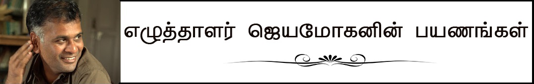 எழுத்தாளர் ஜெயமோகனின் பயணங்கள்