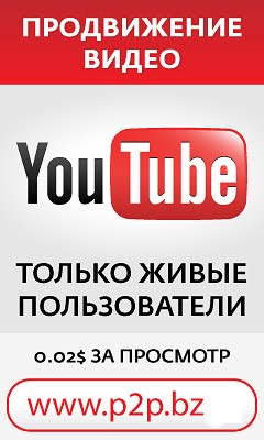 Рекламная площадка, которая позволяет рекламировать и зарабатывать на просмотре рекламы.