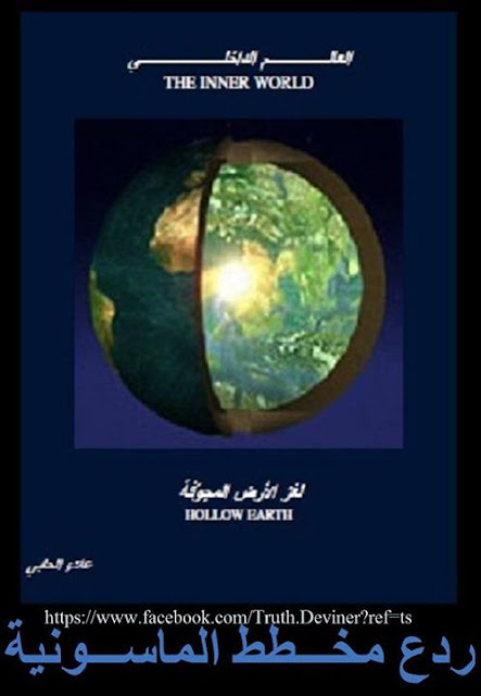 هدية قيمة لاصدقاء الموقع... تحميل كتاب سر الارض المجوفة! هدية قيمة لاصدقاء الموقع... تحميل كتاب سر الارض المجوفة!