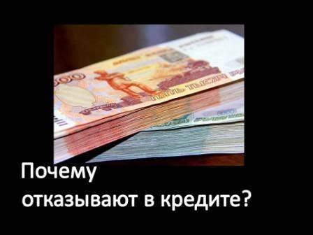 Почему отказывают в выдаче кредита? Почему отказывают в выдаче кредита?