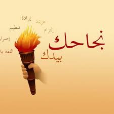 نجاحك بيدك نجاحك بيدك
