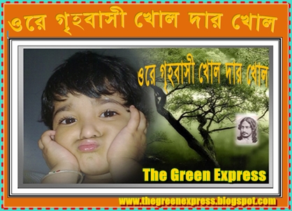 Free Download Rabindra Sangeet Ore Grihobashi (mp3) Song by Children corus Ore+grihobasi-TGE-20130506-185018.jpg
