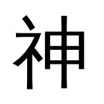 the chinese / japanese ideogram for gods