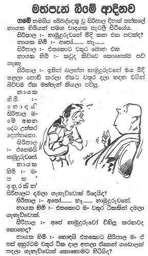 ,Sinhala katha,sinhala paththara,vihilu katha,sinhala jokes,Sri Lanka