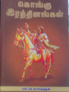 Kongu Raththinagal By S.K.Karvendhan