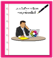 แบบบันทึกนิเทศกลยุทธ์