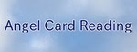 ＊エンジェルカードリーディングについて