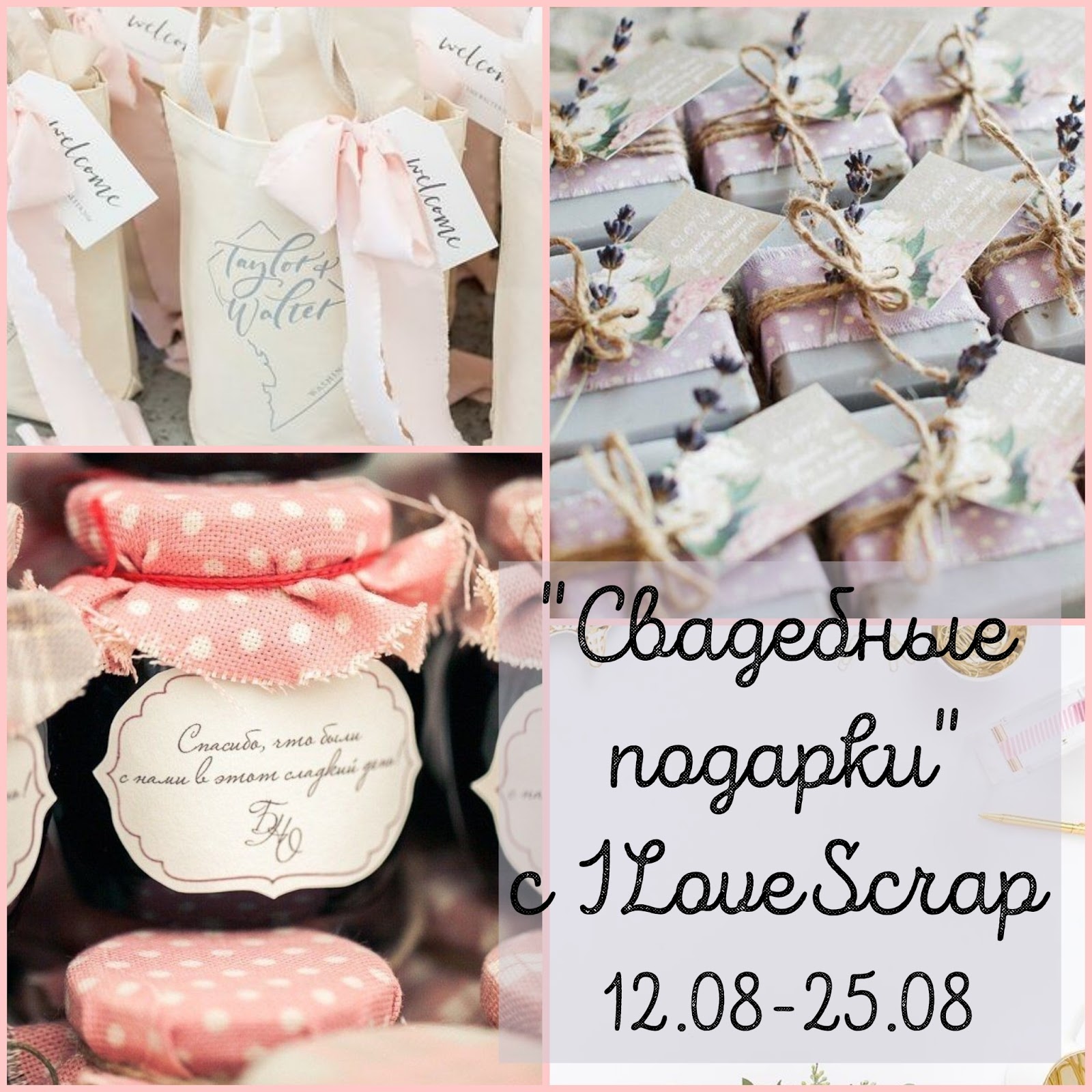 свадебные подарки ILoveScrap