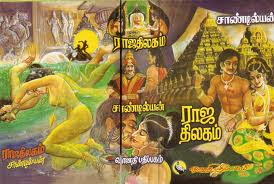 Raja Thilakam  By  Sandilyan