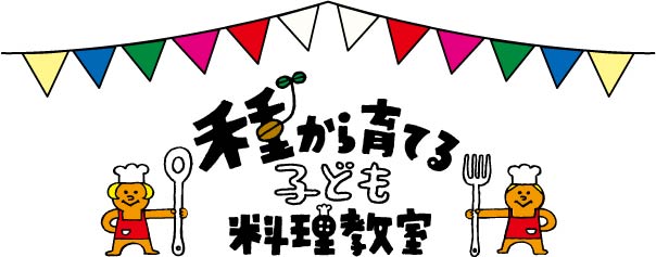 種から育てる子ども料理教室