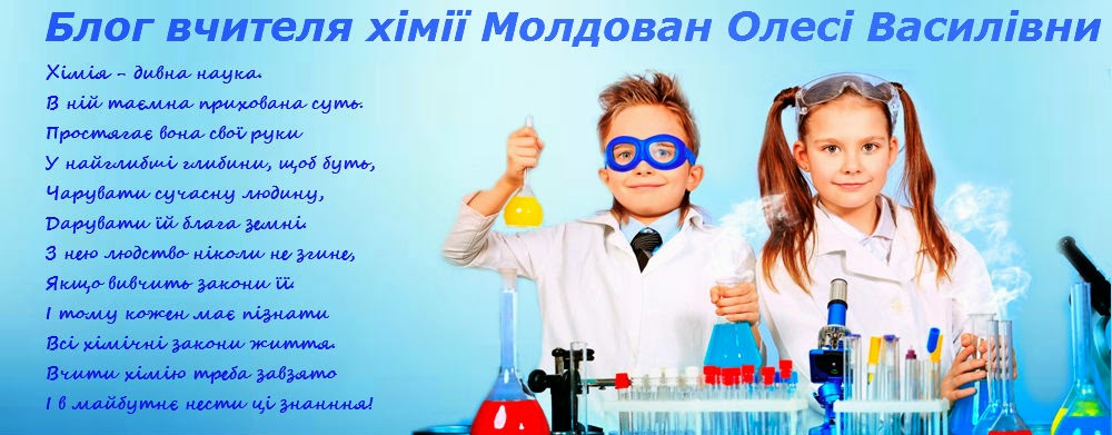            Блог вчителя хімії Молдован Олесі Василівни