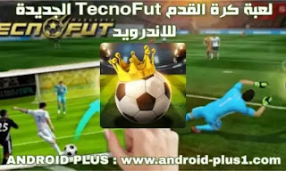 تحميل لعبة لعبة كرة القدم TecnoFut Xapk الجديدة اخر اصدار من رابط مباشر للاندرويد تحميل لعبة لعبة كرة القدم TecnoFut Xapk الجديدة اخر اصدار من رابط مباشر للاندرويد، تحميل لعبة Tecno Fut للاندرويد، تنزيل TecnoFut apk اخر اصدار، لعبة كرة القدم تكنو فوتو للاندرويد، TecnoFut-MOBASAKA apk، لعبة TecnoFut-MOBASAKA apk للاندرويد، لعبة كرة القدم TecnoFut-MOBASAKA xapk