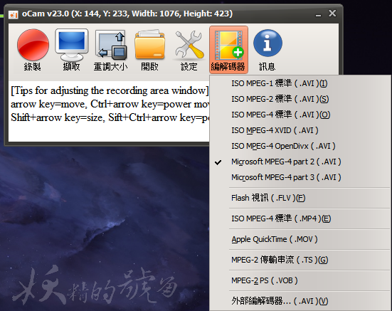 4 - 免費、簡單又好用的螢幕錄影程式oCam 繁體中文版