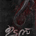 Kannan Thamarakkulam's " ഉടൂമ്പ് " First Look Poster Released by Jayasurya .