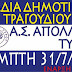 Απόψε η βραδιά Δημοτικού τραγουδιού του Απόλλωνα Τυρού!