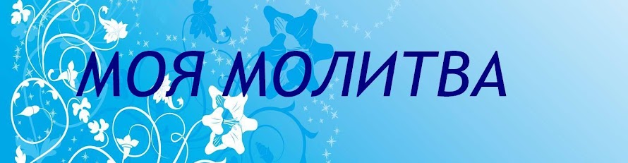 Моя молитва...