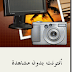 للمشاهد المنطلق