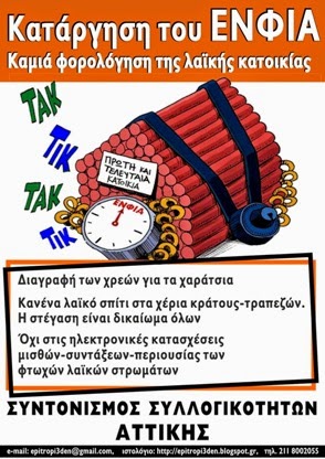 ΚΑΤΑΡΓΗΣΗ ΤΟΥ ΕΝΦΙΑ