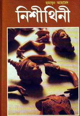 Download Nishithini (নিশিথিনী) by Humayun Ahmed (হুমায়ূন আহমেদ) Bangla eBook Nishithini+by+Humayun+Ahmed Download Nishithini (নিশিথিনী) by Humayun Ahmed (হুমায়ূন আহমেদ) Bangla eBook