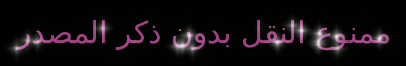 ممنوع النقل بدون ذكر المصدر