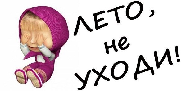 последний день августа фото онлайн последний день августа фото