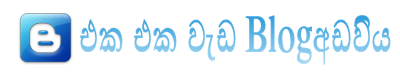 එක එක වැඩ The Blog