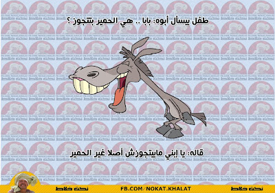 نكت مصرية مضحكة كاريكاتير مصرى مضحك 2013  %D9%86%D9%83%D8%AA+%D9%85%D8%B5%D8%B1%D9%8A%D8%A9+%2885%29