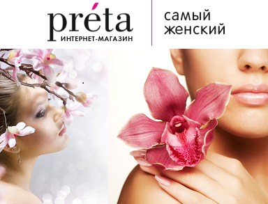 PRETA- Интернет магазин косметики и парфюмерии для женщин PRETA- Интернет магазин косметики и парфюмерии для женщин