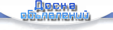 Точка объявлений Орска