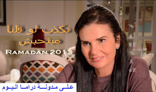 مسلسل نكدب لو قولنا مابنحبش الحلقة 6 مشاهدة مباشرة الحلقة كاملة موعد الحلقة السادسة من مسلسل نكدب لو قولنا مابنحبش للفنانه يسرا رمضان 2013 ، افضل موقع لمتابعت الحلقة 6 من مسلسل نكدب لو قولنا مابنحبش ليسرا مواعيد مسلسلات شهر رمضان 2013