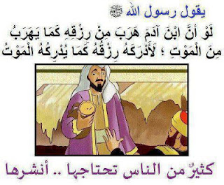الحقيقة حول الرزق والموت الحقيقة حول الرزق والموت