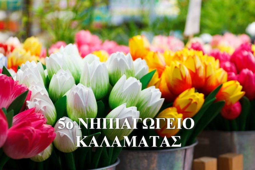 5 ΝΗΠΙΑΓΩΓΕΙΟ ΚΑΛΑΜΑΤΑΣ