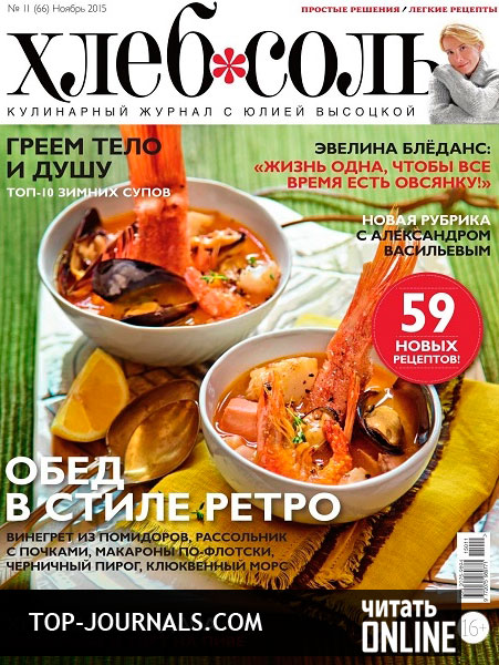 журнал Хлеб Соль №11 ноябрь 2015 читать онлайн