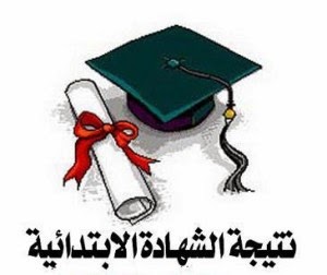 رابط مديرية التربية والتعليم محافظة الفيوم - نتيجة الشهادة الابتدائية - نتيجة الشهادة الاعدادية