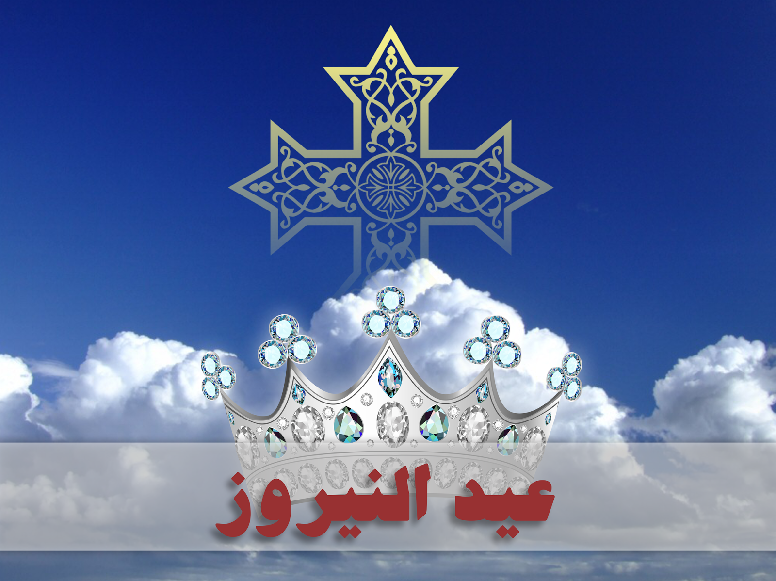 العذراء مريم اليوم عيد النيروز وذكرى الشهداء كل عام وأنتم بخير