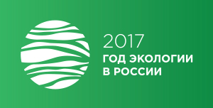 2017 год экологии в России