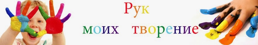 Рук моих творение